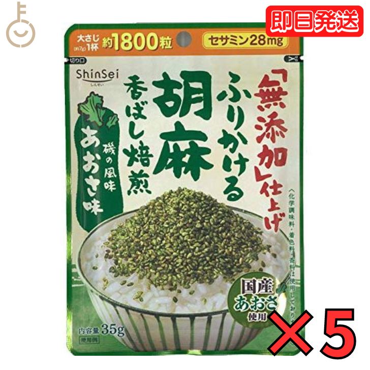 【スーパーSALE限定10%OFF！】 真誠 無添加 ふりかける胡麻 あおさ味 35g 5袋 ふりかけ あおさ味 無添加ふりかけ あおさ 海苔 弁当 ふりかけご飯 ふりかけごはん あおさのり アオサ あおさ海苔 送料無料 父の日 早割