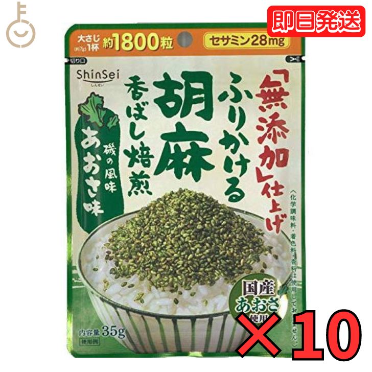 真誠 無添加 ふりかける胡麻 あおさ味 35g 10袋 ふりかけ あおさ味 無添加ふりかけ あおさ 海苔 弁当 ..