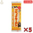 【最大400円OFF!くらしにプラス】 五木食品 アベックラーメン 175g 5個 九州 熊本ラーメン アベック 袋麺 レトルト インスタント インスタントラー...