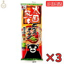 【レビュー投稿で500円OFFクーポン】 五木食品 火の国熊本とんこつラーメン 250g 3個 袋麺 レトルト インスタント インスタントラーメン ラーメン 秘伝スープ付 秘伝スープ 食材 和食材 とんこつ 熊本 送料無料 ランキング ハロウィン2025