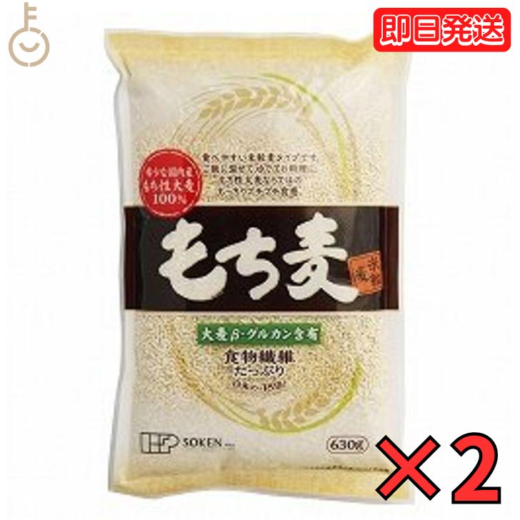 創建社 もち麦 米粒麦 630g 2個 国産もち麦 業務用 大容量 家庭用 麦 ご飯 国産 国内産 雑穀 米 β-グルカン 食物繊維 水溶性食物繊維 水溶性 うるち麦 もち性大麦 大麦 日本産 送料無料 父の日 早割