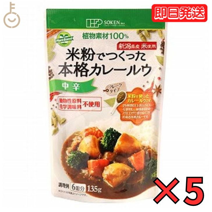  創健社 米粉でつくった本格カレールウ 135g 5個 中辛 カレー カレールー カレールウ 米粉 フレーク フレークタイプ マクロビオティック マクロビ オーガニック フーズ フード お料理 料理 国内産 日本産 植物素材 送料無料