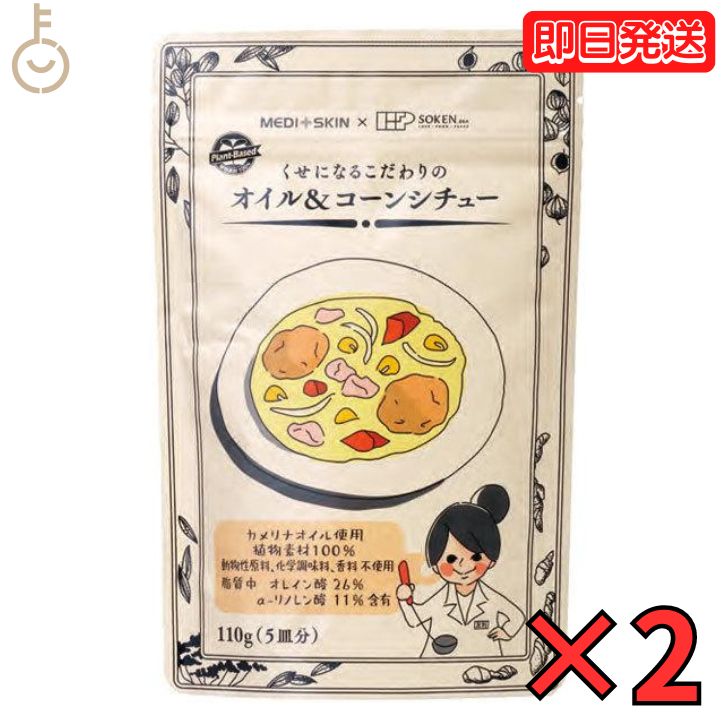 【レビュー投稿で500円OFFクーポン】 くせになるこだわりのオイル&コーンシチュー 110g 2袋 ...
