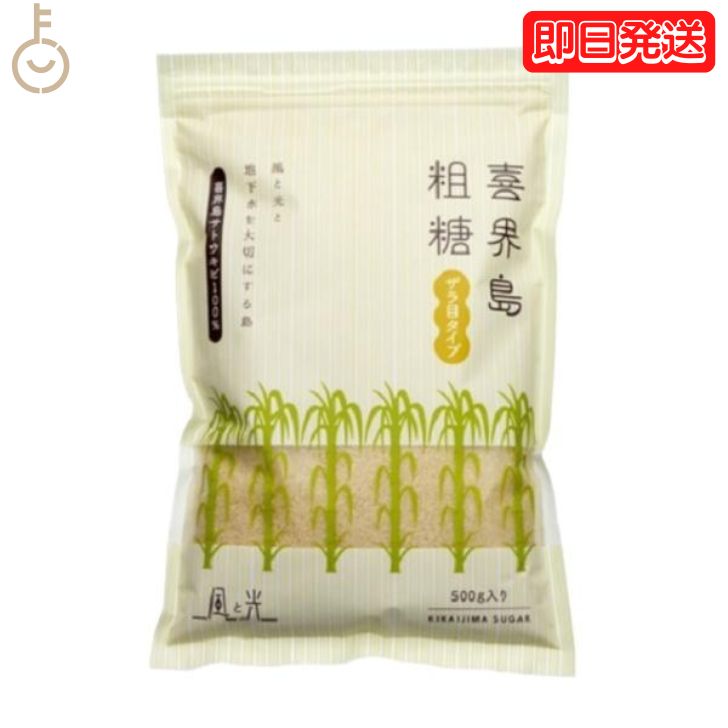 【スーパーSALE限定10%OFF 】 風と光 喜界島粗糖 500g 砂糖 さとう シュガー sugar 喜界島 粗糖 喜界島粗糖 さとうきび サトウキビ きび糖 ミネラル 濃厚なコク 濃厚 コク こく うま味 うまみ …