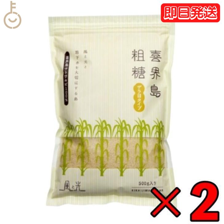 楽天keyroom 食と暮らしのパントリー【スーパーSALE限定10％OFF！】 風と光 喜界島粗糖 500g ×2 砂糖 さとう シュガー sugar 喜界島 粗糖 喜界島粗糖 さとうきび サトウキビ きび糖 ミネラル 濃厚なコク 濃厚 コク こく うま味 うまみ 味醂要らずの砂糖 コーヒー 紅茶 調味料 送料無料 父の日 早割