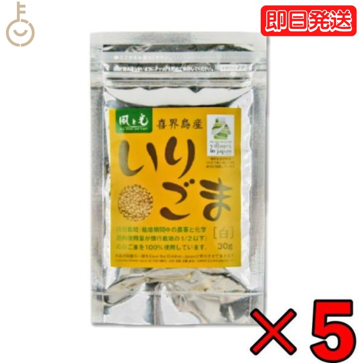 風と光 喜界島いりごま白 30g ×5 いりごま ごま 胡麻 白 しろ 白胡麻 白ゴマ 白ごま しろごま 特別栽培 白ごま100％使用 煎りごま 煎りゴマ 煎り胡麻 料理 ふりかけ お菓子 トッピング 和える あえる 香ばしい 鹿児島県産