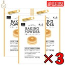 【毎月1日はKEYROOMの日】 風と光 有機ベーキングパウダー 酵母 (10g×4) 3個 アルミニウムフリー オーガニック organic ベーキングパウダ...