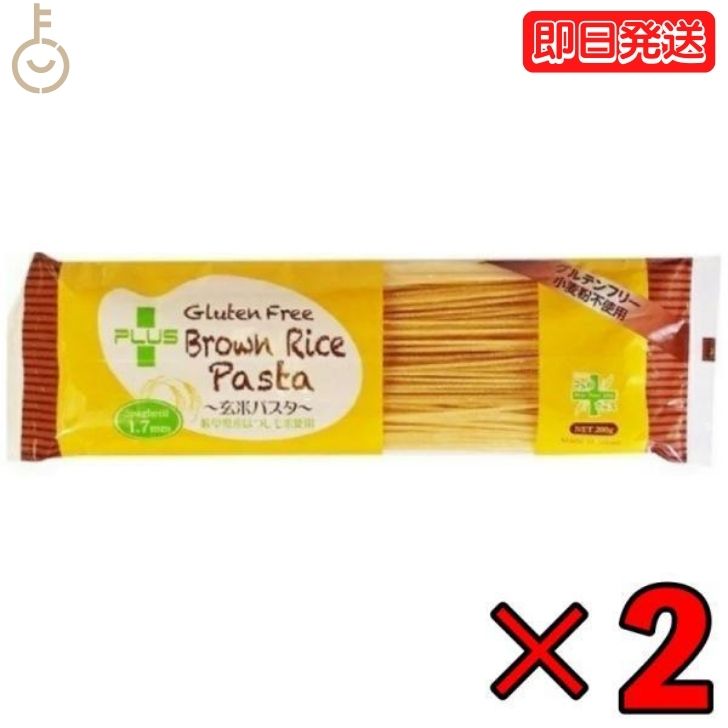 楽天keyroom 食と暮らしのパントリーPLUS グルテンフリー 玄米パスタ BROWN スパゲッティ φ1.7mm 200g 2個 米粉パスタ 米粉 プラス 米 ブラウンパスタ ブラウン パスタ ロングパスタ スパゲティ スパゲッティー 国産 日本産 送料無料 父の日 早割