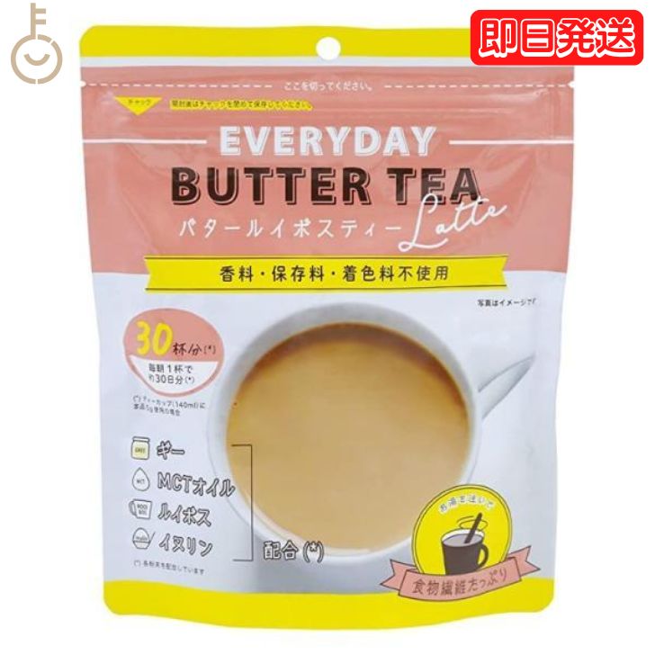 【ポイント2倍！最大2000円OFF】 バタールイボスティーラテ150g EVERYDAY BUTTER TEA バター ルイボスティー ルイボス ラテ 紅茶 ティー 腸内環境 腸活 腸活ドリンク mctオイル イヌリン ギー GHEE MCT 中鎖脂肪酸 バターコーヒー 粉末 業務用 大容量 フラットクラフト