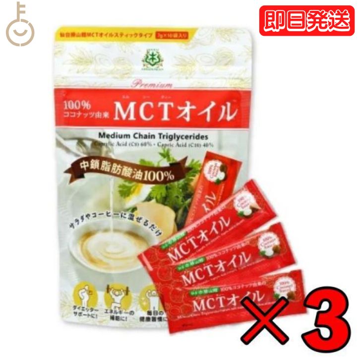 仙台勝山館 MCTオイル スティックタイプ 7g×10袋 3個 仙台 勝山 MCT オイル oil ココナッツ 小分け バターコーヒー グラスフェッドバター ココナッツオイル ケトン体 糖質制限 糖質オフ 中鎖脂肪酸 mct 油 送料無料 父の日 早割