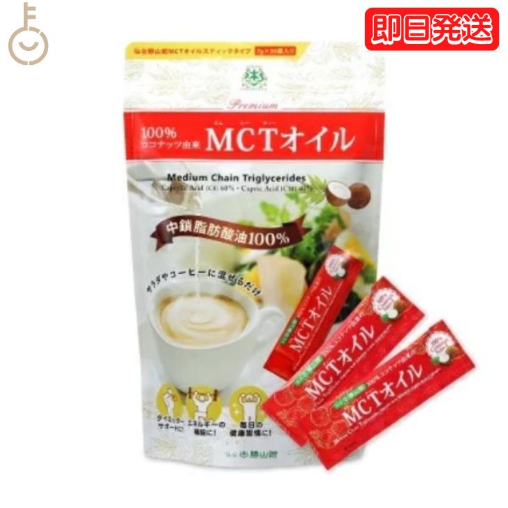 【マラソン限定！最大2000円OFF】 MCTオイル スティック (7g×30包入) 1個 仙台勝山 ...