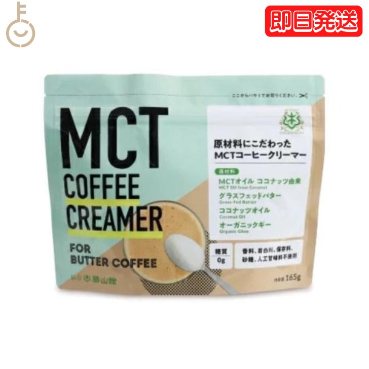 【最大2000円OFFクーポン配布中】 MCT コーヒークリーマー 165g 1袋 仙台勝山館 バターコーヒー 粉末 粉 オーガニック 中鎖脂肪酸 mctパウダー バターコーヒーダイエット ケトジェニック パウダー ギー インスタント オイル ココナッツオイル MCTオイル 父の日 早割