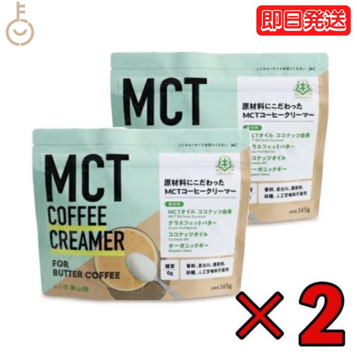 MCT コーヒークリーマー 165g 2袋 仙台勝山館 バターコーヒー 粉末 粉 オーガニック 中鎖脂肪酸 mctパウダー バターコーヒーダイエット ケトジェニック パウダー ギー インスタント オイル ココナッツオイル MCTオイル 父の日 早割