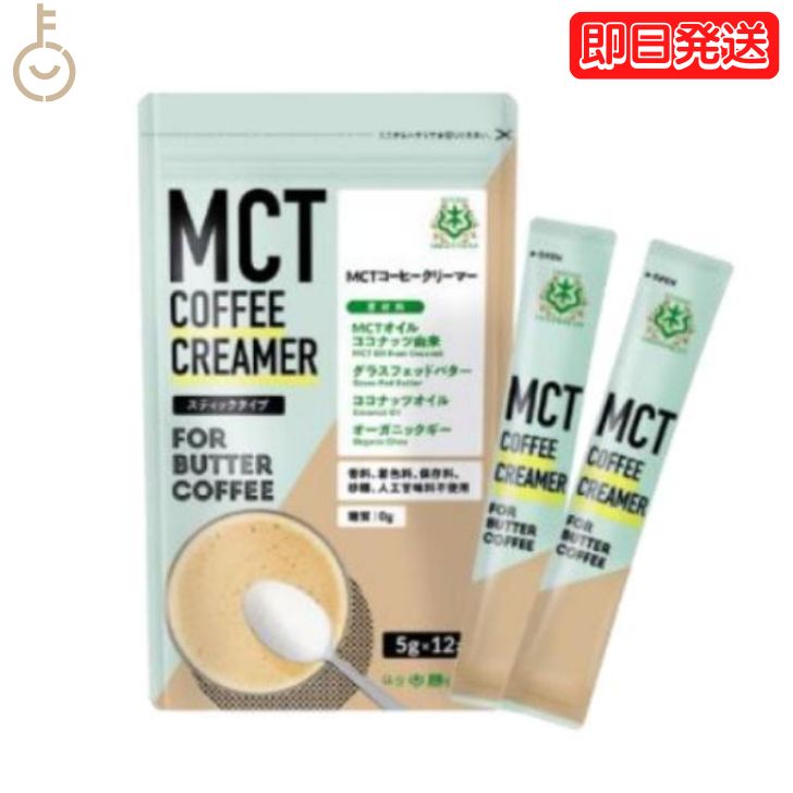 バターコーヒーの素 MCTコーヒークリーマー スティック 1個 5g 12包入 仙台勝山館 糖質ゼロ mct 中鎖脂肪酸 mctパウダー mctオイル 粉末 粉 コーヒー クリーマー ココナッツオイル オーガニッ…