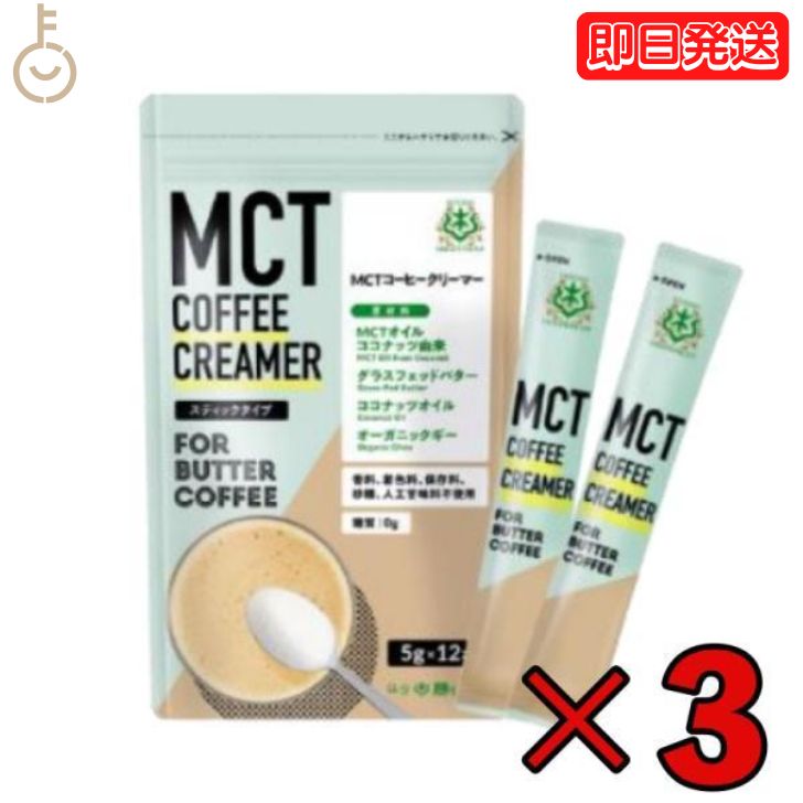 バターコーヒーの素 MCTコーヒークリーマー スティック 3個 (5g×12包入) 仙台勝山館 糖質ゼロ mct 中鎖脂肪酸 mctパウダー mctオイル 粉末 粉 コーヒー クリーマー ココナッツオイル オーガニック 勝山ネクステージ 父の日 早割