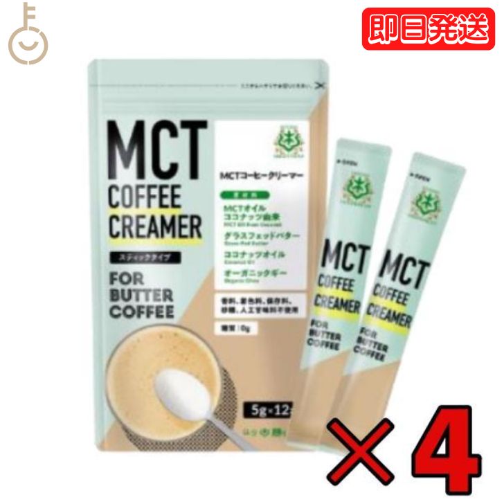 【マラソン限定！最大2000円OFF】 バターコーヒーの素 MCTコーヒークリーマー スティック 4個 (5g×12包入) 仙台勝山館 糖質ゼロ mct 中鎖脂肪酸 mctパウダー mctオイル 粉末 粉 コーヒー クリーマー ココナッツオイル オーガニック 勝山ネクステージ 1