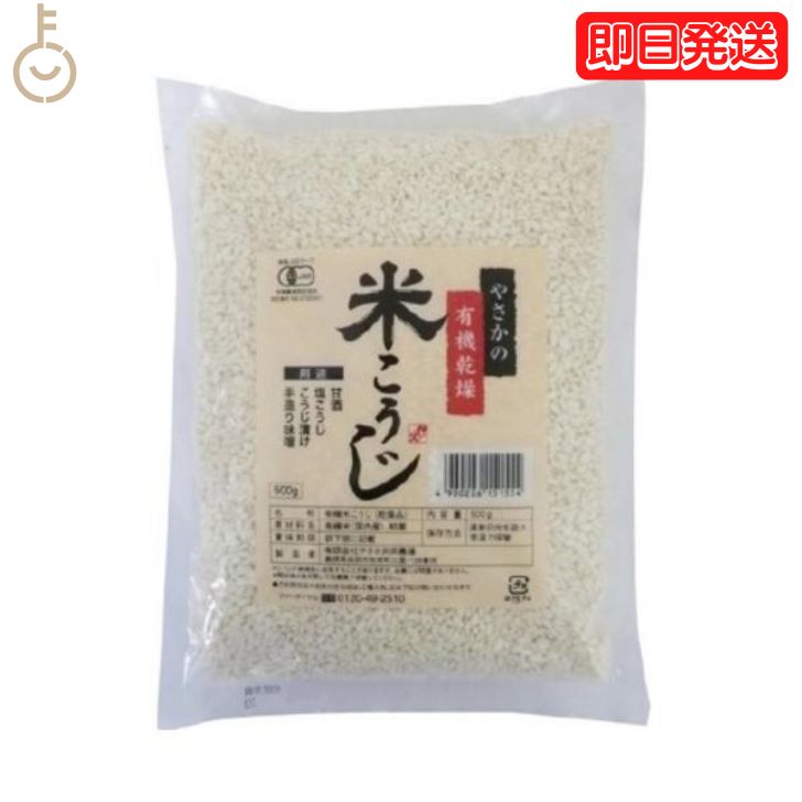 【在庫処分特価】 やさか 有機乾燥米こうじ 500g やさかの有機乾燥 有機 JAS 有機JAS オ ...