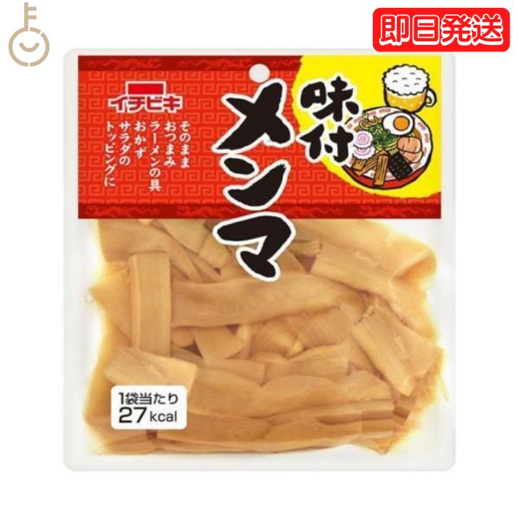 イチビキ 味付けメンマ 70g レトルト食品 おつまみ ご飯のお供 味付け めんま ご飯 お供 珍味 一人暮らし お惣菜 惣菜 おかず レトルト 業務用 家庭用 大容量 即席 送料無料 父の日 早割