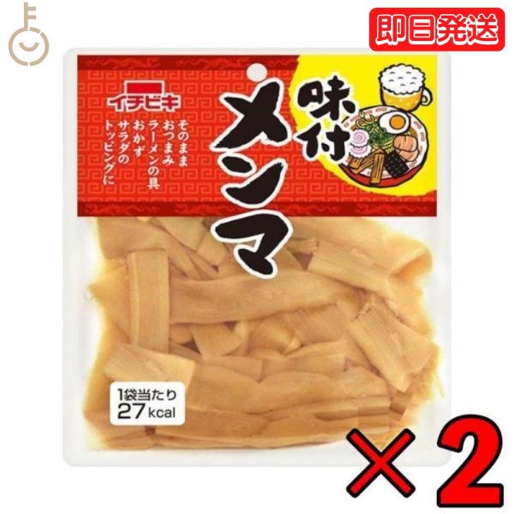 イチビキ 味付けメンマ 70g 2個 レトルト食品 おつまみ ご飯のお供 味付け めんま ご飯 お供 珍味 一人暮らし お惣菜 惣菜 おかず レトルト 業務用 家庭用 大容量 即席 送料無料 父の日 早割