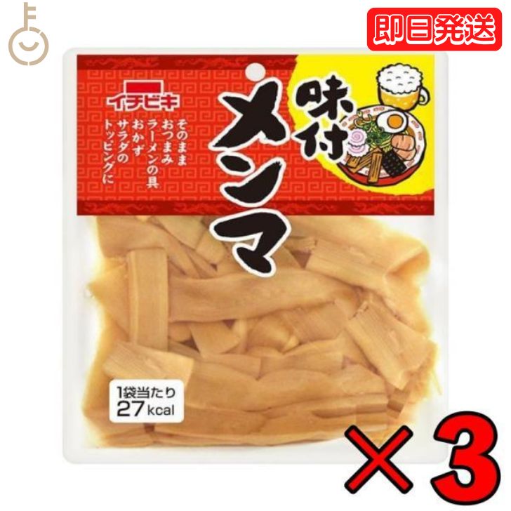 イチビキ 味付けメンマ 70g 3個 レトルト食品 おつまみ ご飯のお供 味付け めんま ご飯 お供 珍味 一人暮らし お惣菜 惣菜 おかず レトルト 業務用 家庭用 大容量 即席 送料無料 父の日 早割