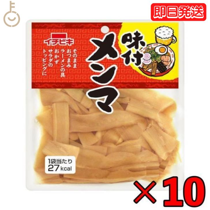  イチビキ 味付けメンマ 70g 10個 レトルト食品 おつまみ ご飯のお供 味付け めんま ご飯 お供 珍味 一人暮らし お惣菜 惣菜 おかず レトルト 業務用 家庭用 大容量 即席 送料無料