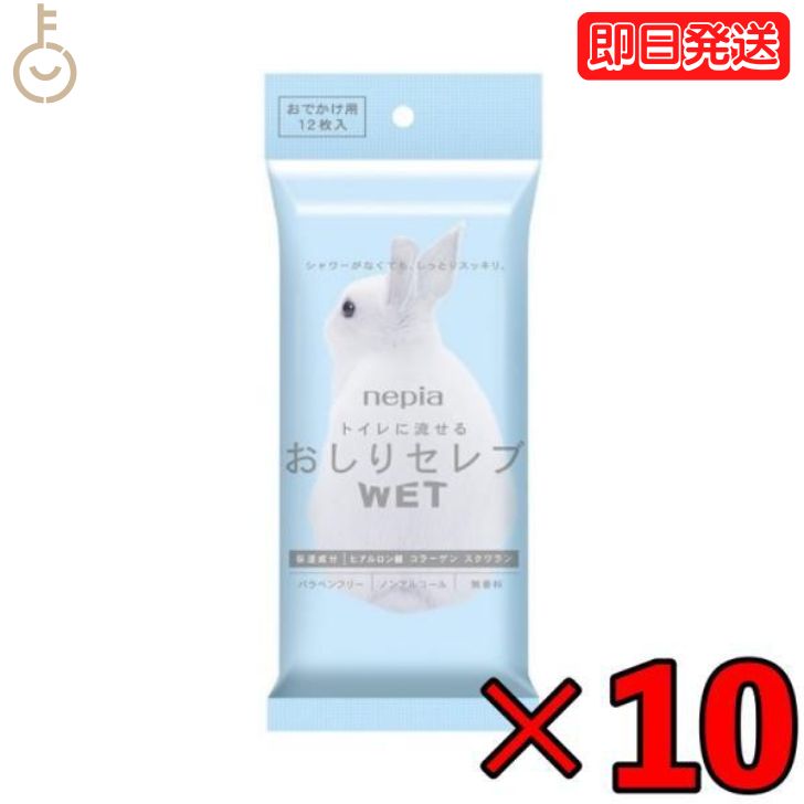 よく一緒に購入されている商品＼楽天ランキング1位／ ネピア おしりセレブ3,680円ネピア おしりセレブ WET ウェット 詰替え1,730円＼楽天ランキング1位／ ネピア おしりセレブ3,180円商品情報発送地域について※沖縄への配送不可。自動キャンセルとなります。商品概要・保湿成分配合の水分たっぷりシート。・おしりだけではなく、全身にご使用頂けます。・天然パルプ配合シート。ご使用後はトイレに流せます。・パラベンフリー、ノンアルコール、無香料。・ポケットサイズ おでかけ用。サイズ・容量・個装：78mm×785mm×11mm・個装重量：約50g・内容量：12枚/袋×10袋・原産国：日本成分水、DPG、セチルピリジニウムクロリド、安息香酸、ポリアミノプロピルビグアニド、PEG-60水添ヒマシ油、リン酸2Na、EDTA-2Na、チャ葉エキス、ヒアルロン酸Na、水溶性コラーゲン、スクワラン、BG注意事項・お肌に異常が生じていないかよく注意して使用してください。・お肌に合わないときや使用中、赤味、はれ、かゆみ、刺激、色抜け(白斑等)や、黒ずみ等の異常が出た時、また、使用したお肌に直射日光が当たって同じような異常が出た時は使用を中止し、皮膚科医へ相談してください。使用を続けますと症状を悪化させることがあります。・目のまわりや傷、はれもの、湿疹等の異常があるところには使用しないでください。・シートが乾燥しないように、ご使用後はフタをきちんと閉めてください。・直射日光のあたる場所や高温、凍結のおそれのある場所、乳幼児の手の届く場所には保管しないでください。・シートは破れやすいのでやさしく引き出してください。・皮膚刺激性テスト済みですが、すべての方に刺激が無いわけではありません。・温めるとシートが変色する場合があります。・水分量が多いため、繋がって出ることがあります、その際は手を添えて1枚引き出してください。・トイレのつまりをさけるため、シートは1?2枚ずつ流してください。・トイレに流す場合は「大」の水量で流してください。水流が弱いとトイレにつまる可能性があります。 関連キーワード おしりセレブ おしりセレブ ウェット お尻セレブ おしりセレブwet おでかけ用 おしりセレブ wet ふるさと納税 おしりセレブ 人気 引っ越し 挨拶 おしりセレブ 王子ネピア お尻セレブ WET ウエットタイプ おしり トイレ ウエットタイプ 類似商品はこちらネピア おしりセレブ おでかけ WET ポケッ850円ネピア おしりセレブ おでかけ WET ポケッ3,580円ネピア おしりセレブ おでかけ WET ポケッ9,280円ネピア おしりセレブ おでかけ WET ポケッ980円＼楽天ランキング1位／ ネピア おしりセレブ1,280円ネピア おしりセレブ WET ウェット 詰替え9,480円ネピア おしりセレブ WET ウェット 詰替え1,970円ネピア おしりセレブ WET ウェット 詰替え1,730円＼楽天ランキング1位／ ネピア おしりセレブ3,680円新着商品はこちら2024/5/21イリー ブレンド豆 選べる1種 1個 illy2,128円2024/5/21イリー illy ブレンド粉 ミディアムロース2,128円2024/5/21イリー illy ブレンド粉 ミディアムロース3,480円再販商品はこちら2024/5/21ハーベスト保存缶 32枚入 2個 東ハト ハー1,780円2024/5/21ハーベスト保存缶 32枚入 3個 東ハト ハー2,160円2024/5/21ハーベスト保存缶 32枚入 5個 東ハト ハー2,920円2024/05/22 更新 この商品は ネピア おしりセレブ おでかけ WET ポケットサイズ お出かけ 無香料 12枚入 × 10個 トイレットペーパー トイレ トイレに流せる ポケット おしりウェット おしりウエット ウエットティッシュ ウェットティッシュ ポイント 送料無料 ポケットサイズ おしりセレブ おでかけ用 ショップからのメッセージ 納期について 4