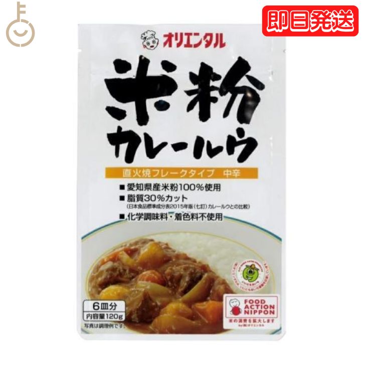 【6/1限定 ポイント5倍 最大2000円OFF】 オリエンタル 米粉カレールウ 120g 1個 カレールー カレールウ カレー粉 米粉カレー 中辛 粉末 フレーク グルテンフリー 小麦不使用 小麦粉 不使用 国…