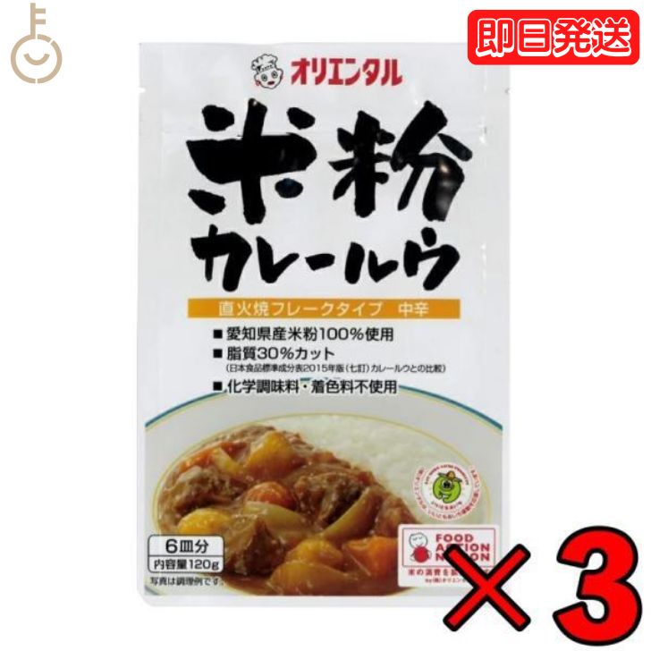 【6/1限定 ポイント5倍 最大2000円OFF】 オリエンタル 米粉カレールウ 120g 3個 カレールー カレールウ カレー粉 米粉カレー 中辛 粉末 フレーク グルテンフリー 小麦不使用 小麦粉 不使用 国…