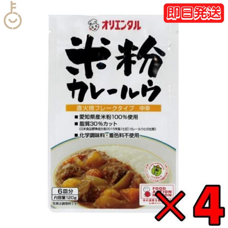 【6/1限定 ポイント5倍 最大2000円OFF】 オリエンタル 米粉カレールウ 120g 4個 カレールー カレールウ カレー粉 米粉カレー 中辛 粉末 フレーク グルテンフリー 小麦不使用 小麦粉 不使用 国…