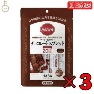 【スーパーSALE最大2000円OFF】 マービー 低カロリー ジャム チョコレートスプレッド 3袋 (10g×10本) チョコレートジャム スティックタイプ ハーバー研究所 低カロリージャム チョコレート クリーム 低糖質 ジャム 使い切り 小分け 国産 砂糖不使用 カカオ チョコ