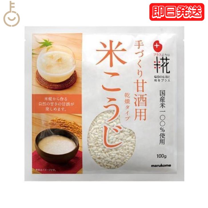 マルコメ プラス糀 甘酒用国産米 米こうじ 100g 糀 こうじ 甘酒 あま酒 乾燥タイプ 乾燥 米糀 米麹 麹 手づくり 国産 塩糀 しょうゆ糀 お味噌 味噌 無添加 ノンアル 熱中症 豆乳 ぷらすこうじ marukome 送料無料 父の日 早割