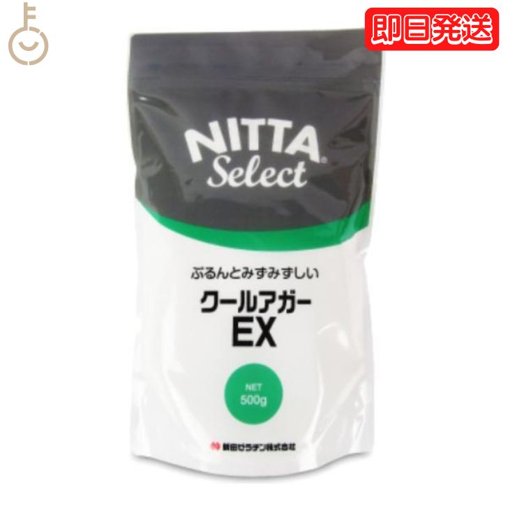 新田ゼラチン クールアガーEX 500g 新田 ゼラチン 瑞々しい みずみずしい 弾力 製菓 製菓材料 ぷるん ..