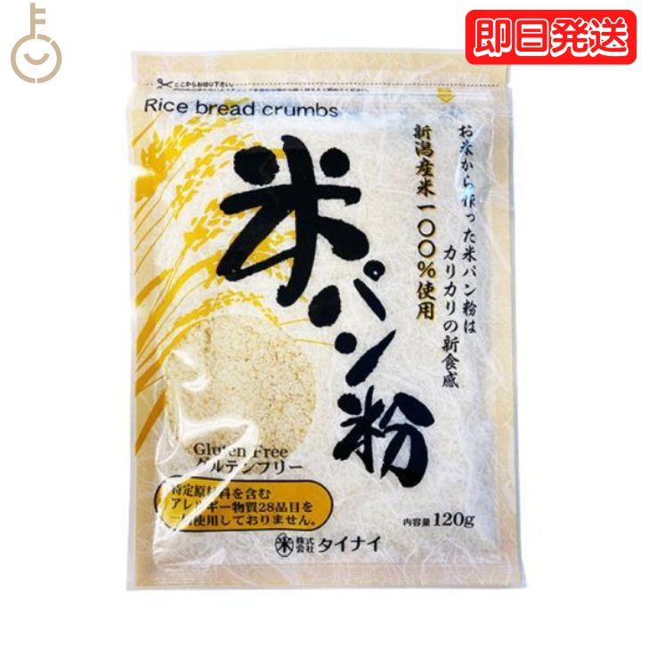 よく一緒に購入されている商品 アルチェネロ 有機 グルテンフリー スパゲテ1,480円 コスモ 直火焼 米粉のカレールー グルテンフ1,480円 オーサワの国産米粉 500g 1袋 オーサワ1,780円新潟の農家さんが丹精こめて作った美味しいお米を100%使用した、素材にこだわった安心の米パン粉です。 お米パンをまるごと粉砕、普通の乾燥パン粉と比較して揚げる際の油を吸わない為、揚げ上がりがとってもカリカリ。 小麦粉を一切使用しておりませんので、小麦アレルギーの方にも安心して、おいしくお召し上がりいただけます。 原材料：米粉（うるち米（新潟産））、食用米油、てんさい糖、生イースト、食塩／トレハロース、pH調整剤（酢酸Na）、増粘剤（HPMC） 栄養成分（100g当たり)：エネルギー：311kcal、たんぱく質：4.5g、脂質：4.7g、炭水化物：62.7g、食塩相当量：1.3g 価格帯から探す 〜1,000円 1,001円〜2,000円 2,001円〜3,000円 3,001円〜5,000円 5,001円〜10,000円 10,001円〜 カテゴリーから探す 食品 日用品 ベビー ヘルスケア 在庫処分訳あり ほぼ1000円ポッキリ 類似商品はこちら タイナイ 米パン粉 120g 4袋 新潟産米1,798円 タイナイ 米パン粉 120g 3袋 新潟産米1,178円 タイナイ 米パン粉 120g 2袋 新潟産米980円 タイナイ 米パン粉 120g 10袋 新潟産3,280円 タイナイ 米パン粉 120g 6袋 新潟産米2,278円 波里 米粉パンケーキミックス 200g ホッ778円 波里 米粉パンケーキミックス 200g 6個2,320円 波里 米粉パンケーキミックス 200g 4個1,480円 波里 米粉パンケーキミックス 200g 3個1,178円新着商品はこちら2024/5/24 新田ゼラチン ニューシルバー 500g 1個2,580円2024/5/24 新田ゼラチン ゼラチン 21 500g 1個3,480円2024/5/24 新田ゼラチン ニューシルバー 500g 2個4,480円再販商品はこちら2024/5/23 シャボン玉 洗たく槽クリーナー 500g 11,480円2024/5/22 第3世界ショップ カレーの壺 マイルド 221,480円2024/5/22 第3世界ショップ カレーの壺 マイルド 222,048円2024/05/24 更新