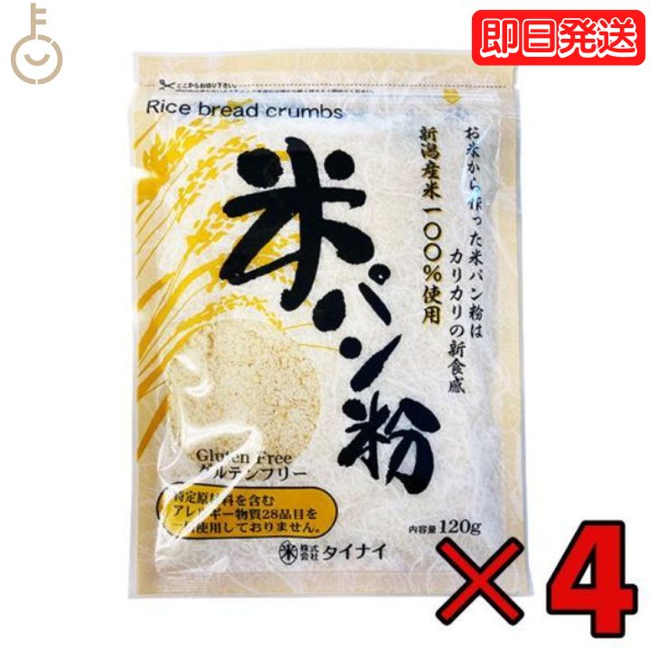 【3袋セット・送料無料】タイナイ 米パン粉 120g×3袋 新潟産米100%使用 クリックポスト