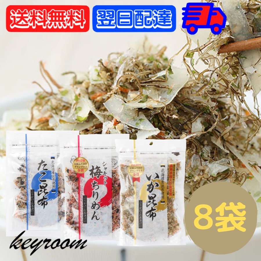 【マラソン限定！最大2000円OFF】 澤田食品 ふりかけ 3種 8袋 （ いか昆布 梅ちりめん た ...