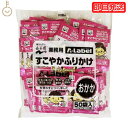 永谷園 業務用 ふりかけ A-Label すこやかふりかけ おかか 1袋 (2g×50袋) 業務用ふりかけ 大容量 Aラベル カルシウム 食物繊維 エーラベル おかかふりかけ 徳用ふりかけ 弁当 お弁当 子供 子ども キッズ弁当