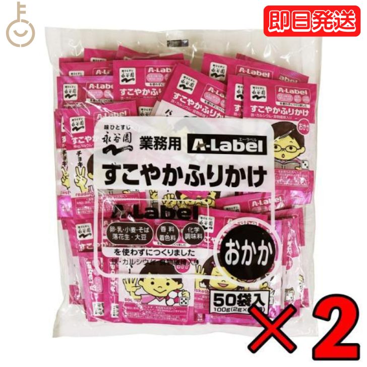 【6/1限定！ポイント5倍 最大2000円OFF】 永谷園 業務用 ふりかけ A-Label すこやかふりかけ おかか 2袋 (2g×50袋) 業務用ふりかけ 大容量 Aラベル カルシウム 食物繊維 エーラベル おかかふりかけ 徳用ふりかけ 弁当 お弁当 子供 子ども キッズ弁当 父の日 早割