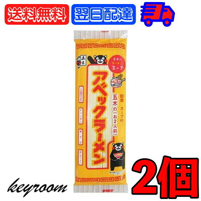 keyroom 楽天市場店 【500円OFFクーポン配布中】 五木食品 アベックラーメン 175g 2個 九州 熊本ラーメン アベック 袋麺 レトルト インスタント インスタントラーメン 熊本 食材 和食材 ラーメン 即席めん 送料無料
