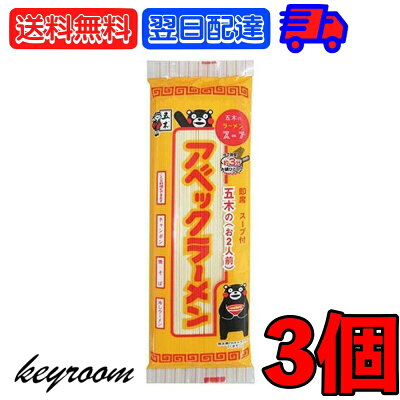 keyroom 楽天市場店 【スーパーSALE最大2000円OFF】 五木食品 アベックラーメン 175g 3個 九州 熊本ラーメン アベック 袋麺 レトルト インスタント インスタントラーメン 熊本 食材 和食材 ラーメン 即席めん 送料無料