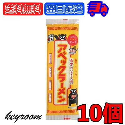 keyroom 楽天市場店 【1日keyRの日!抽選で全額Pバック】 五木食品 アベックラーメン 175g 10個 九州 熊本ラーメン アベック 袋麺 レトルト インスタント インスタントラーメン 熊本 食材 和食材 ラーメン 即席めん 送料無料