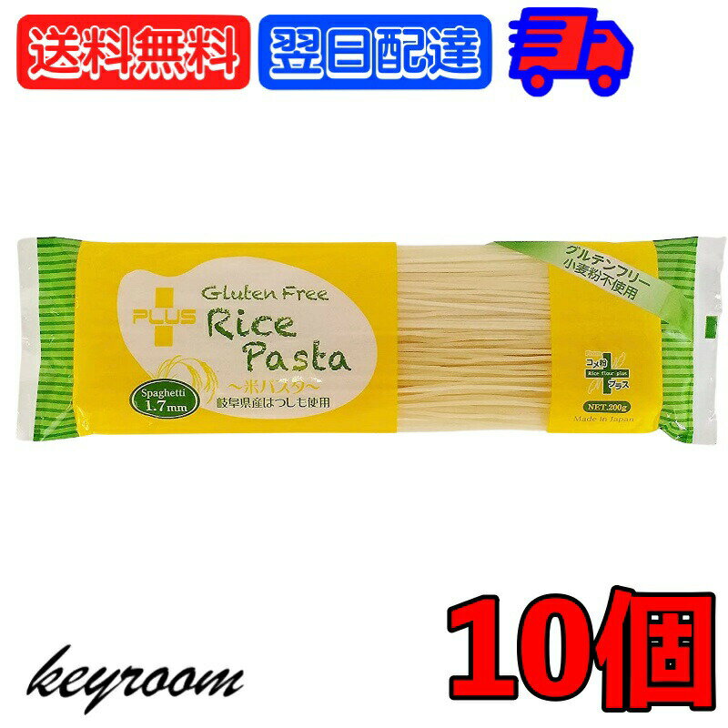 楽天keyroom 食と暮らしのパントリー【スーパーSALE最大2000円OFF】 琉球フロント PLUSグルテンフリーライスパスタ 200g 10個 グルフテンフリー ライスパスタ 米粉パスタ 米粉 スパゲッティ スパゲッティー 国産 日本産 送料無料 パスタ グルテン 小麦 小麦フリー 父の日 早割