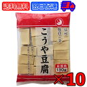 登喜和 冷凍食品 鶴羽二重 徳用 1/2カット 130g 10個 こうや豆腐 高野 豆腐 とうふ 大豆 大豆食品 凍り豆腐 凍り 冷凍 お徳用 乾物 手軽サイズ 送料無料