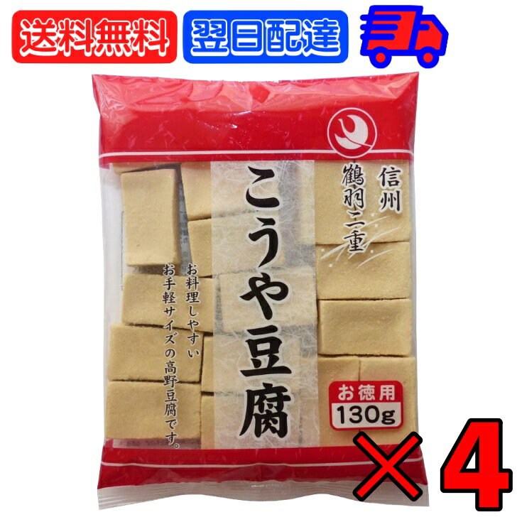 登喜和 冷凍食品 鶴羽二重 徳用 1/2カット 130g 4個 こうや豆腐 高野 豆腐 とうふ 大豆 大豆食品 凍り..