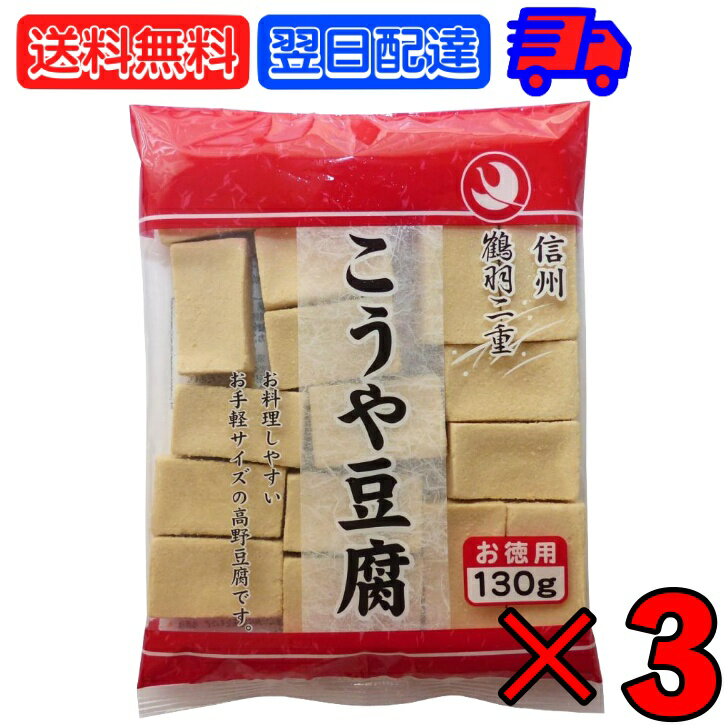 登喜和 冷凍食品 鶴羽二重 徳用 1/2カット 130g 3個 こうや豆腐 高野 豆腐 とうふ 大豆 大豆食品 凍り..