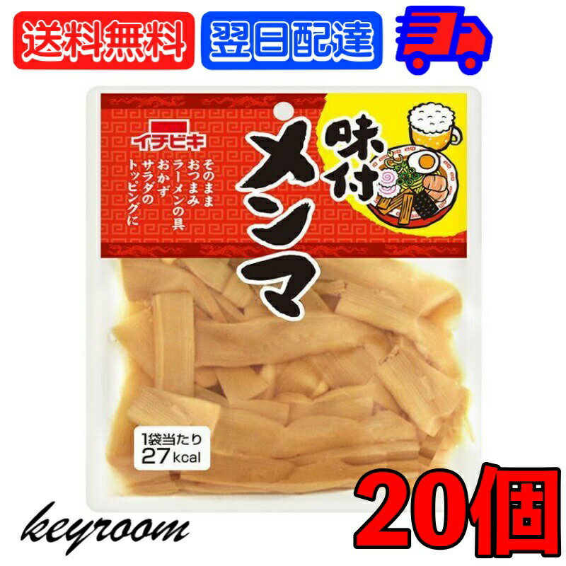 イチビキ 味付けメンマ 70g 20個 レトルト食品 おつまみ ご飯のお供 味付け めんま ご飯 お供 珍味 一人暮らし お惣菜 惣菜 おかず レトルト 業務用 家庭用 大容量 即席 送料無料 父の日 早割