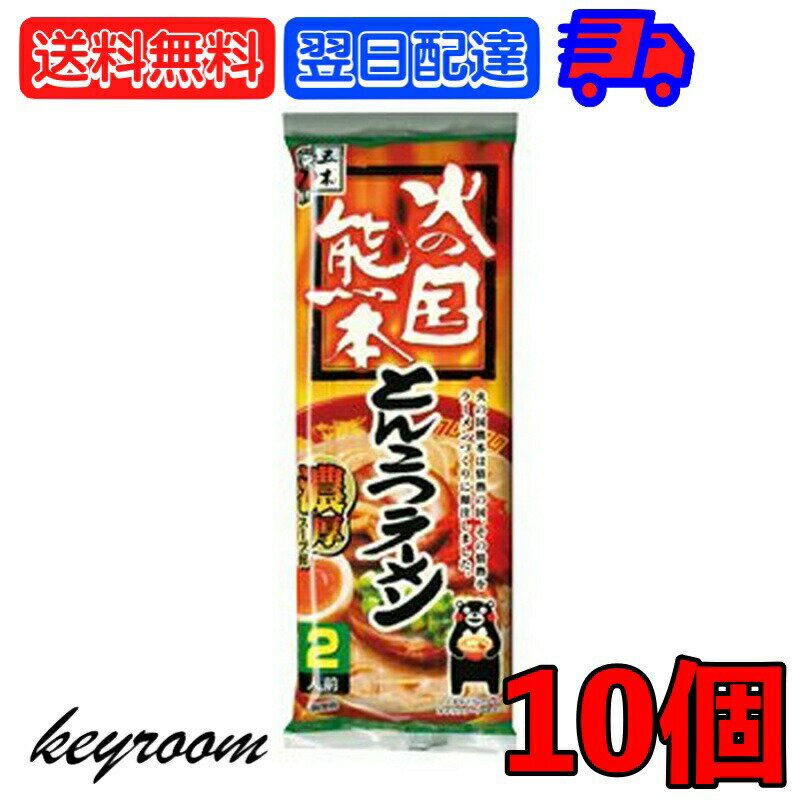 五木食品 火の国熊本とんこつラーメン 250g 10個 袋麺 ...