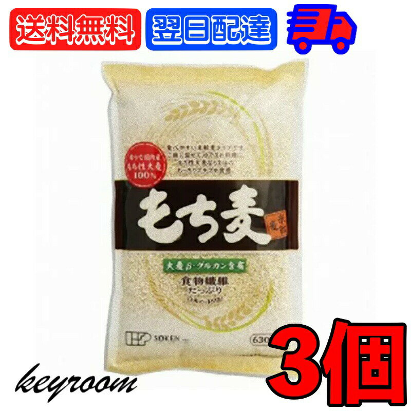  創建社 もち麦 米粒麦 630g 3個 国産もち麦 業務用 大容量 家庭用 麦 ご飯 国産 国内産 雑穀 米 β-グルカン 食物繊維 水溶性食物繊維 水溶性 うるち麦 もち性大麦 大麦 日本産 送料無料