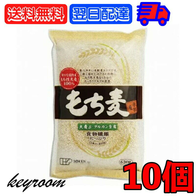 創建社 もち麦 米粒麦 630g 10個 国産もち麦 業務用 大容量 家庭用 麦 ご飯 国産 国内産 雑穀 米 β-グルカン 食物繊維 水溶性食物繊維 水溶性 うるち麦 もち性大麦 大麦 日本産 送料無料 父の日 早割