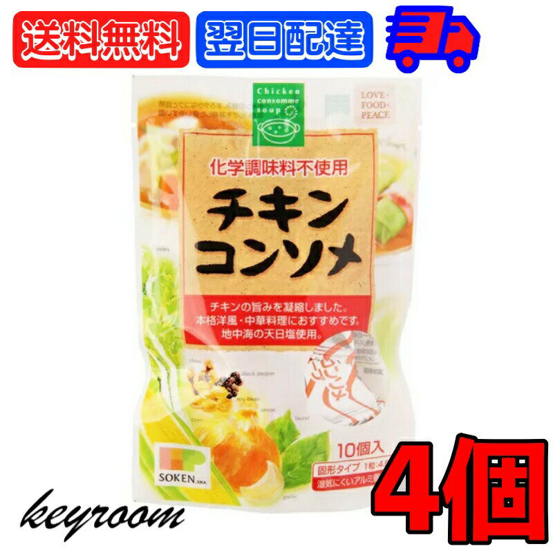 【500円OFFクーポン配布中】 創健社 チキンコンソメ 無添加チキンコンソメ 4個 無添加 化学調味用不使用 固形 固形タイプ コンソメスープ カレー シチュー ポトフ お料理 料理 送料無料