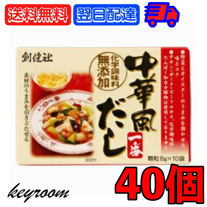 【マラソン限定！最大2000円OFF】 創健社 中華風だし一番 40個 中華 だし だしの素 出汁  ...